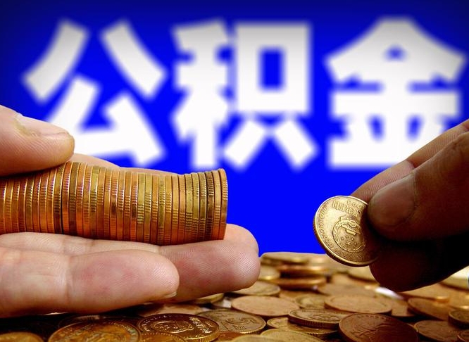 仁寿公积金能直接取现金吗（公积金可以直接取现金吗）